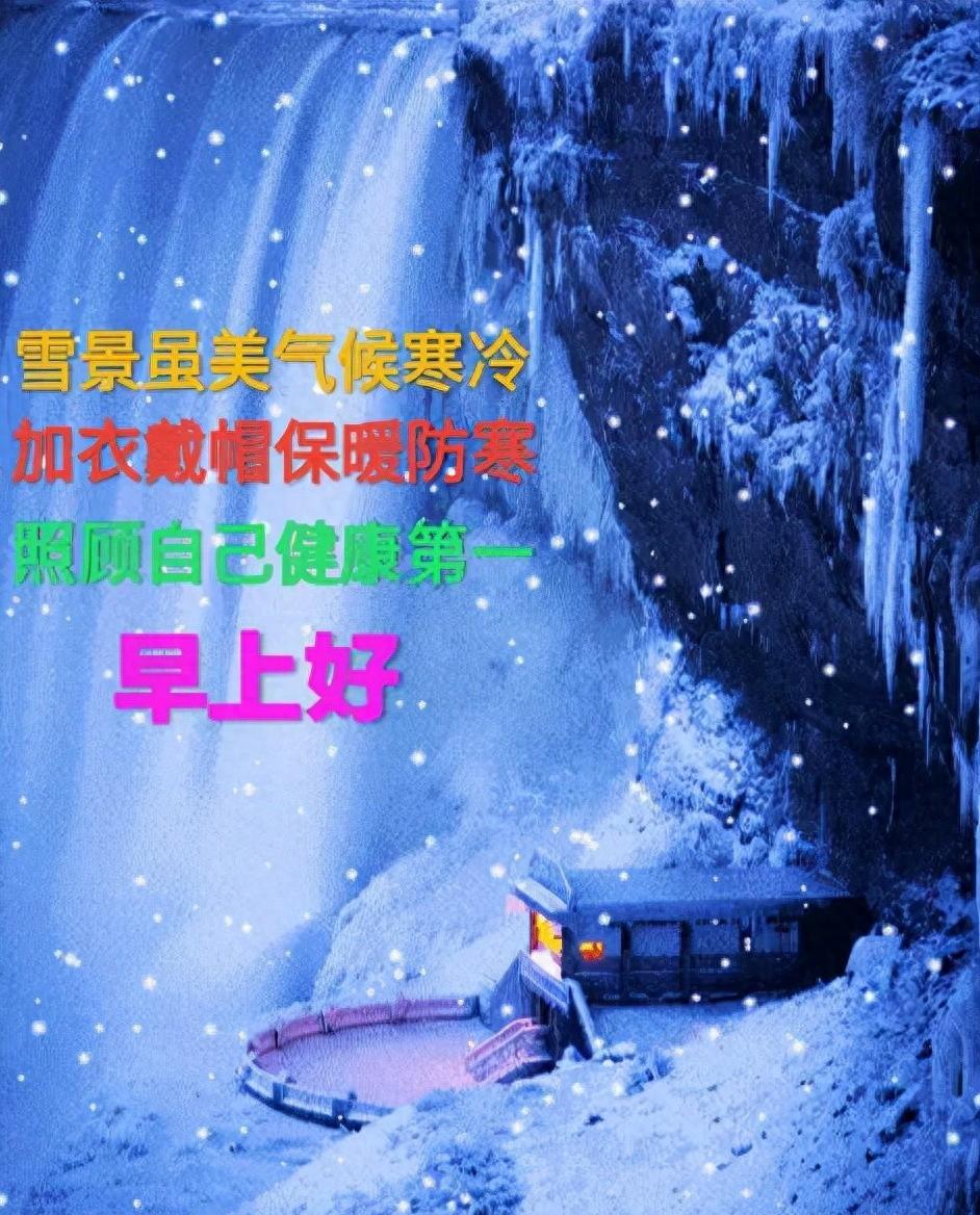 早上好降温了的祝福语