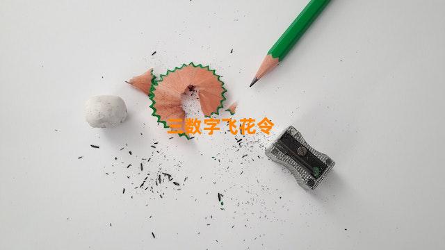 三数字飞花令