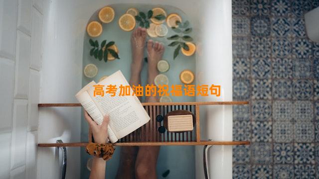 高考加油的祝福语短句