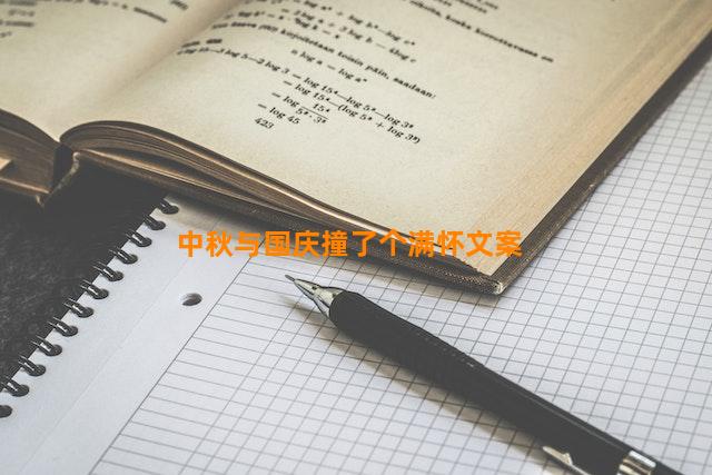 中秋与国庆撞了个满怀文案