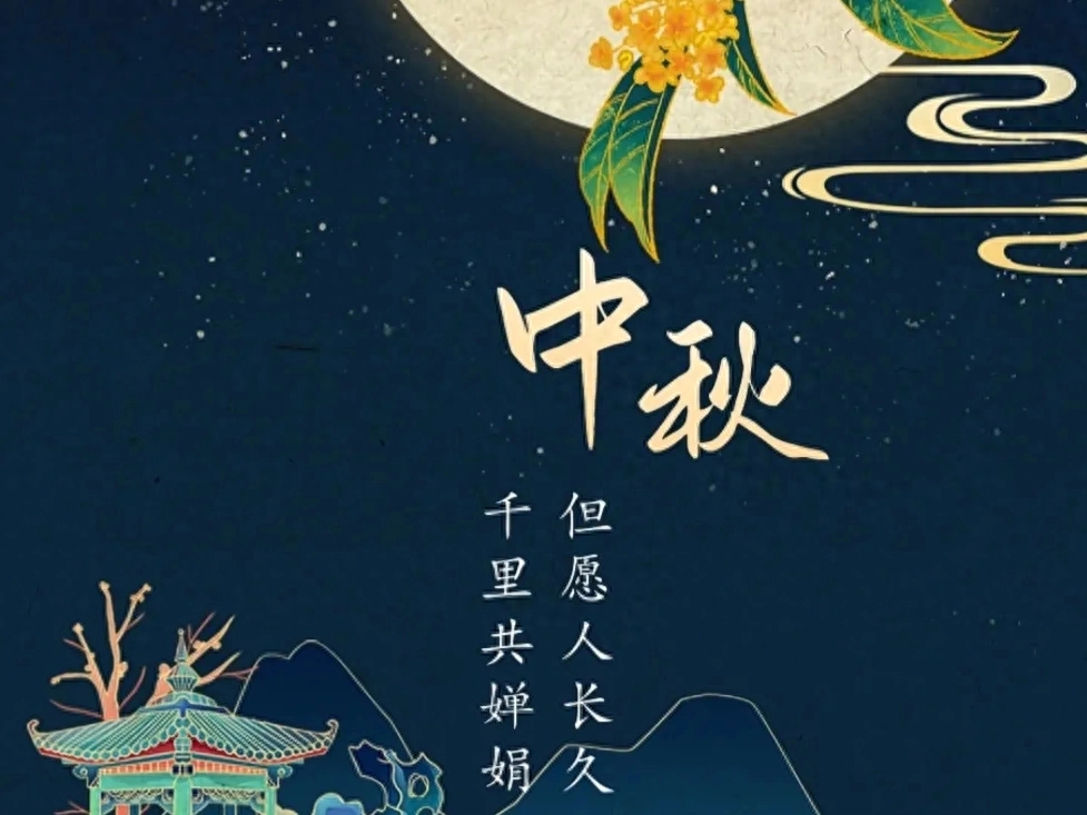 中秋节绝美古诗