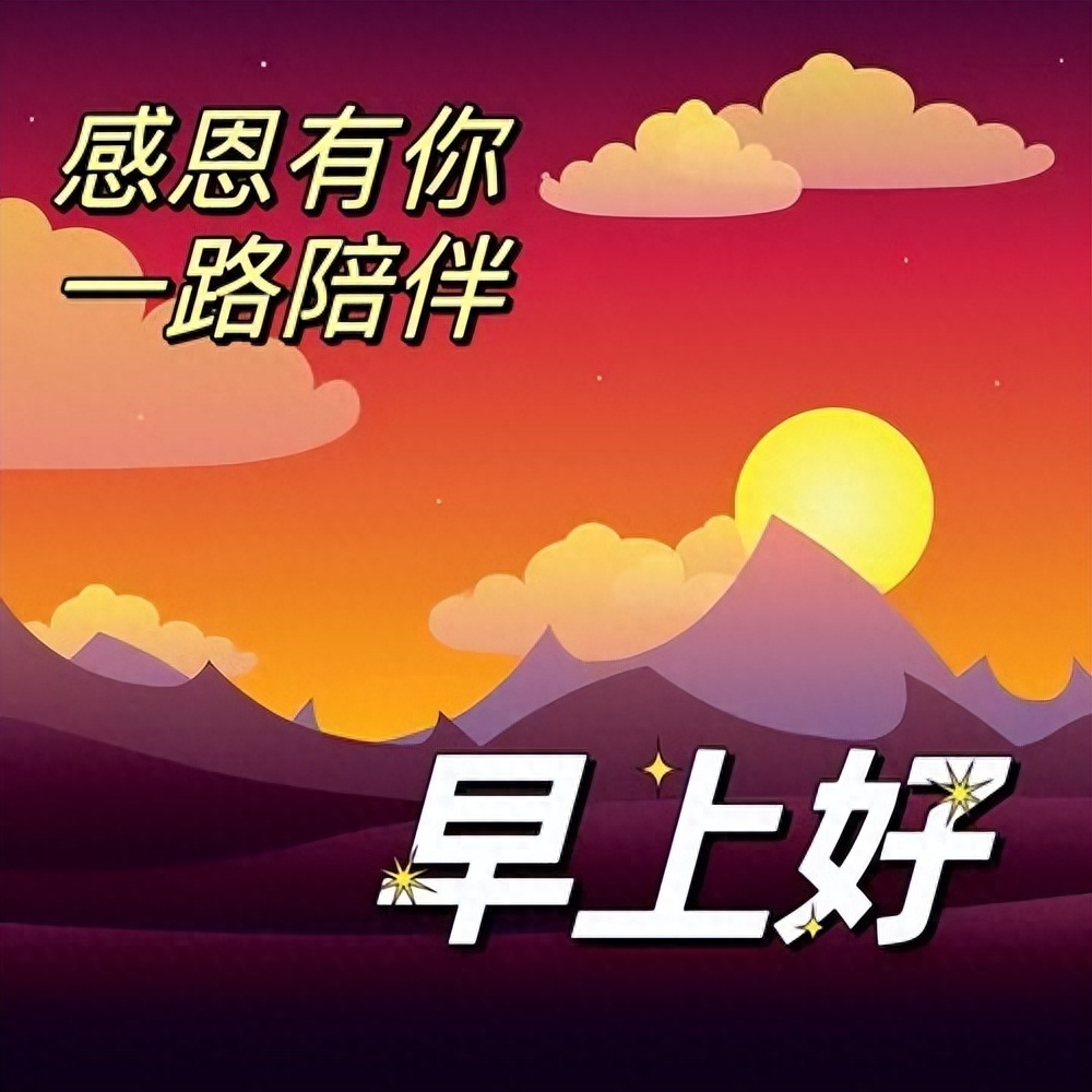 早上好问候语适合今天的