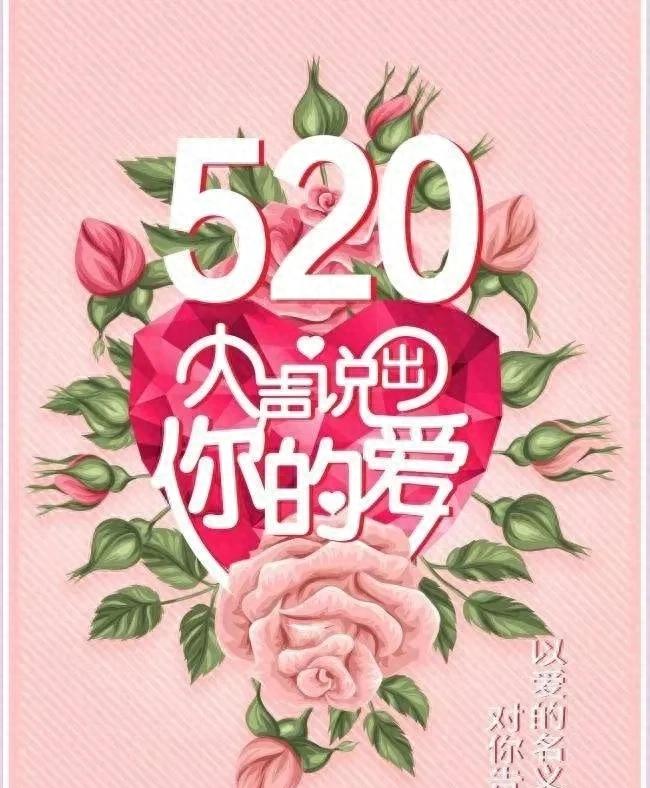 520发给女朋友的祝福语