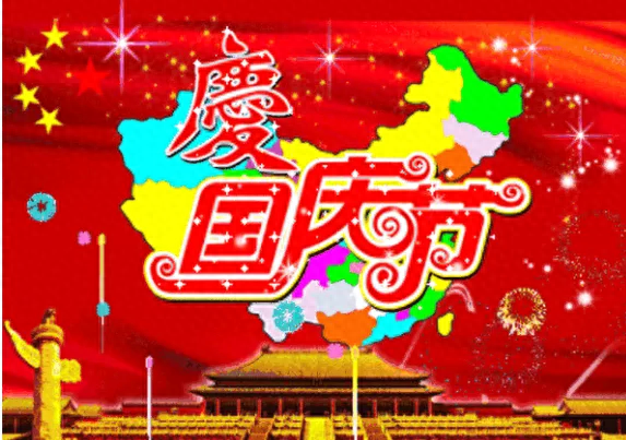 国庆祝祖国的祝福语大全