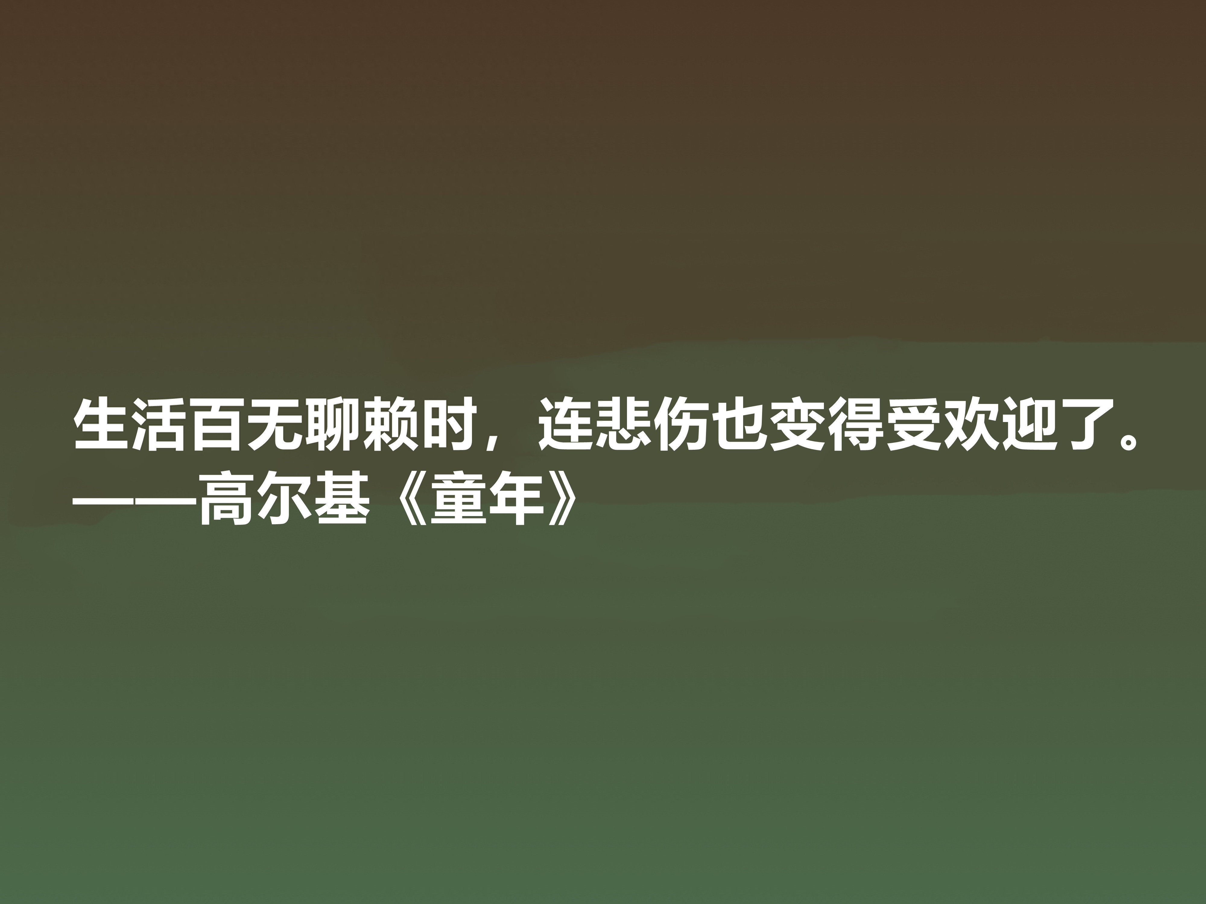 高尔基写的童年里面的名句