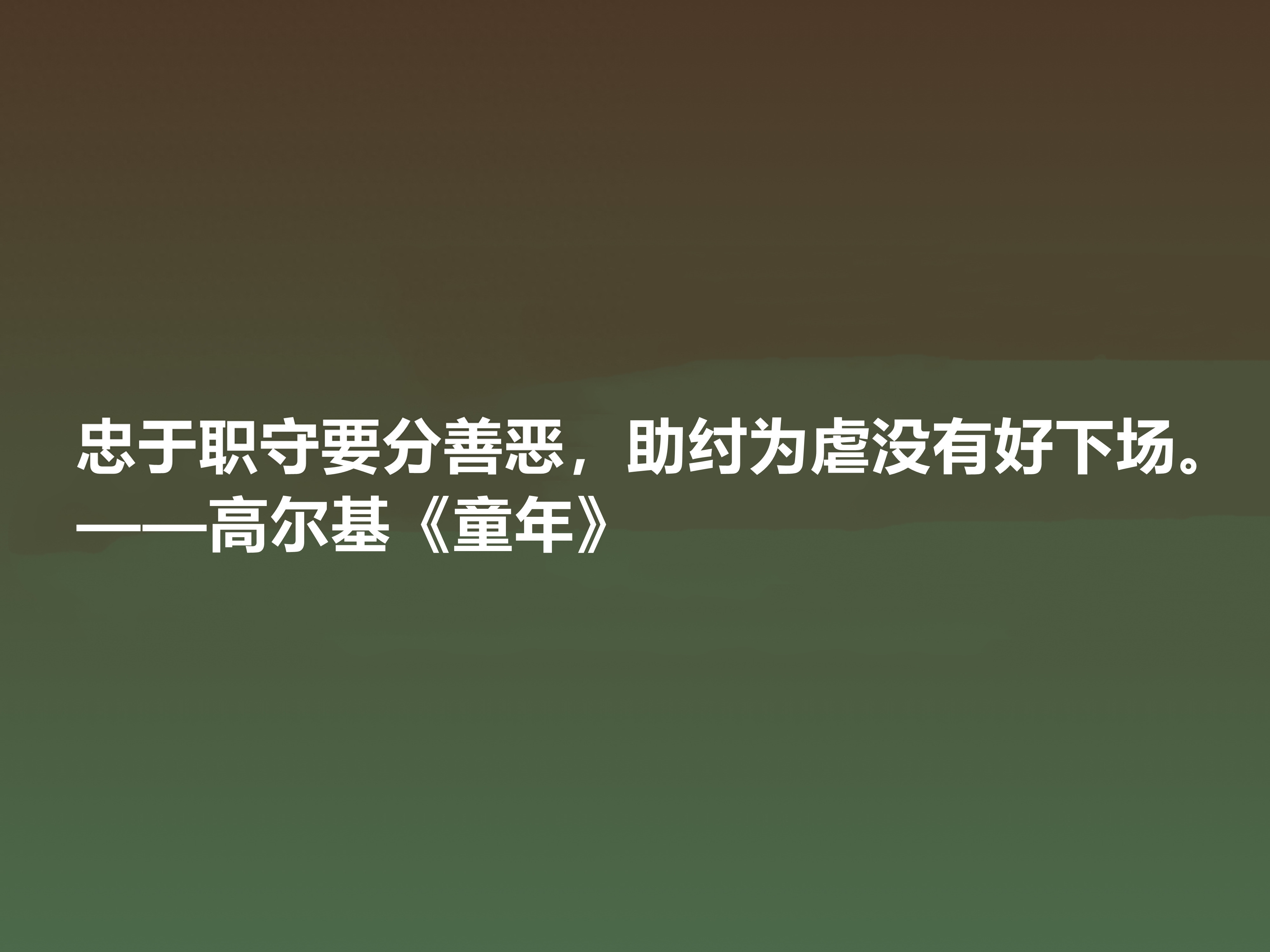 高尔基写的童年里面的名句