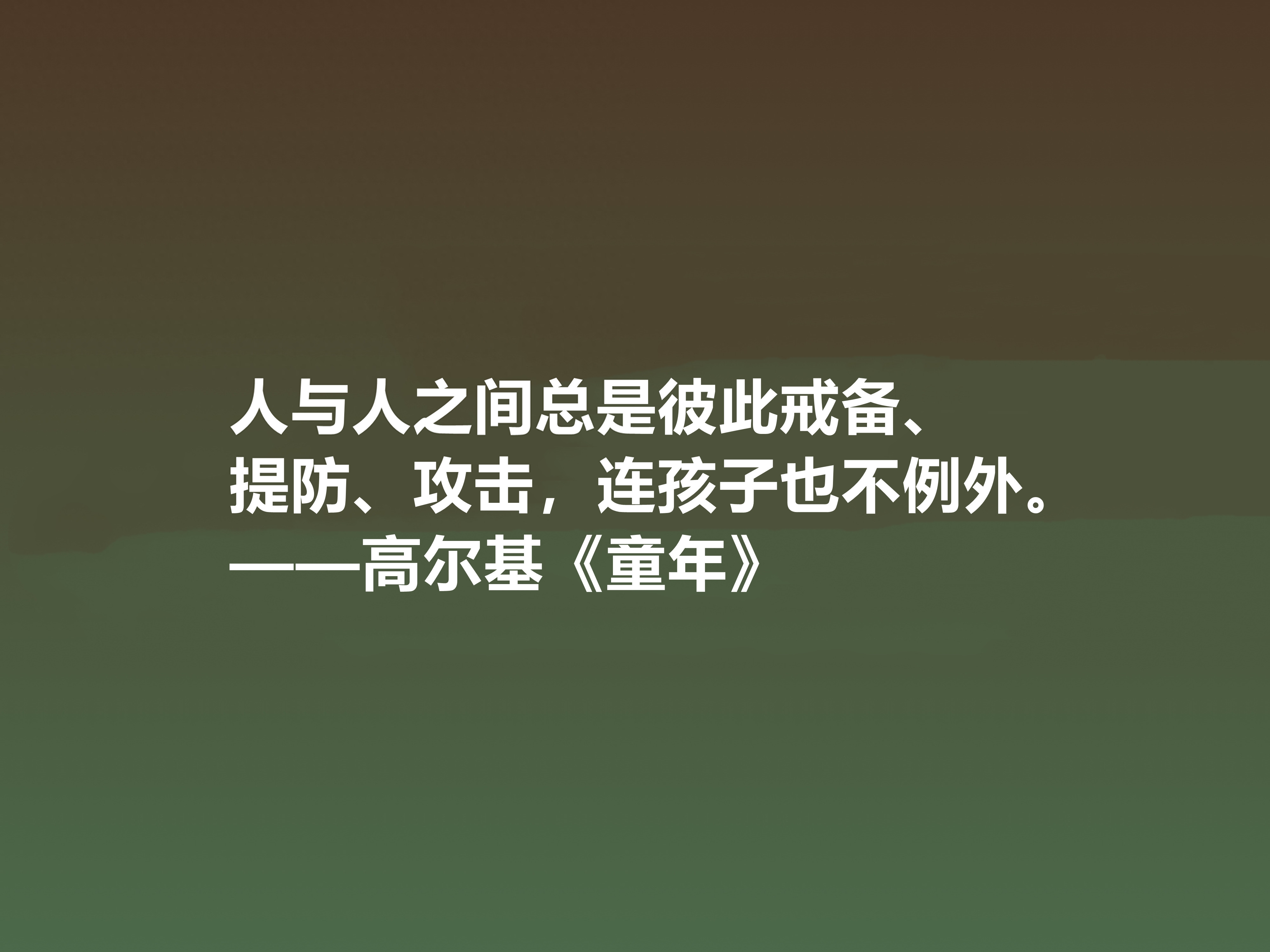 高尔基写的童年里面的名句