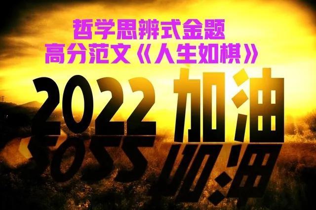 《人生如棋》优秀作文800字