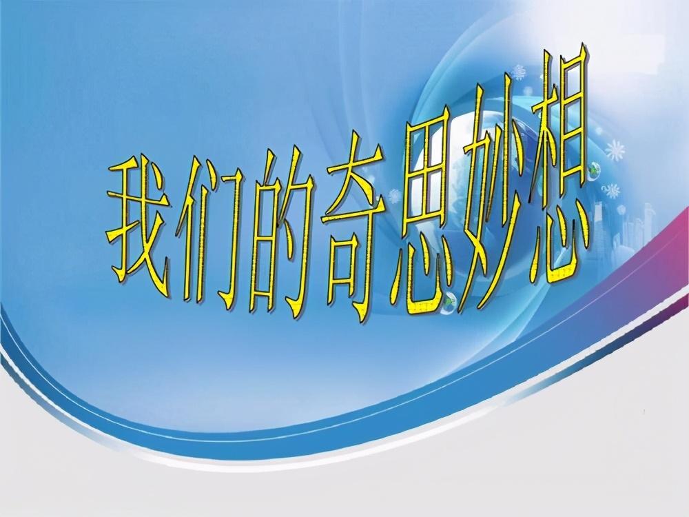 小学四年级二单元作文我的奇思妙想范文2篇