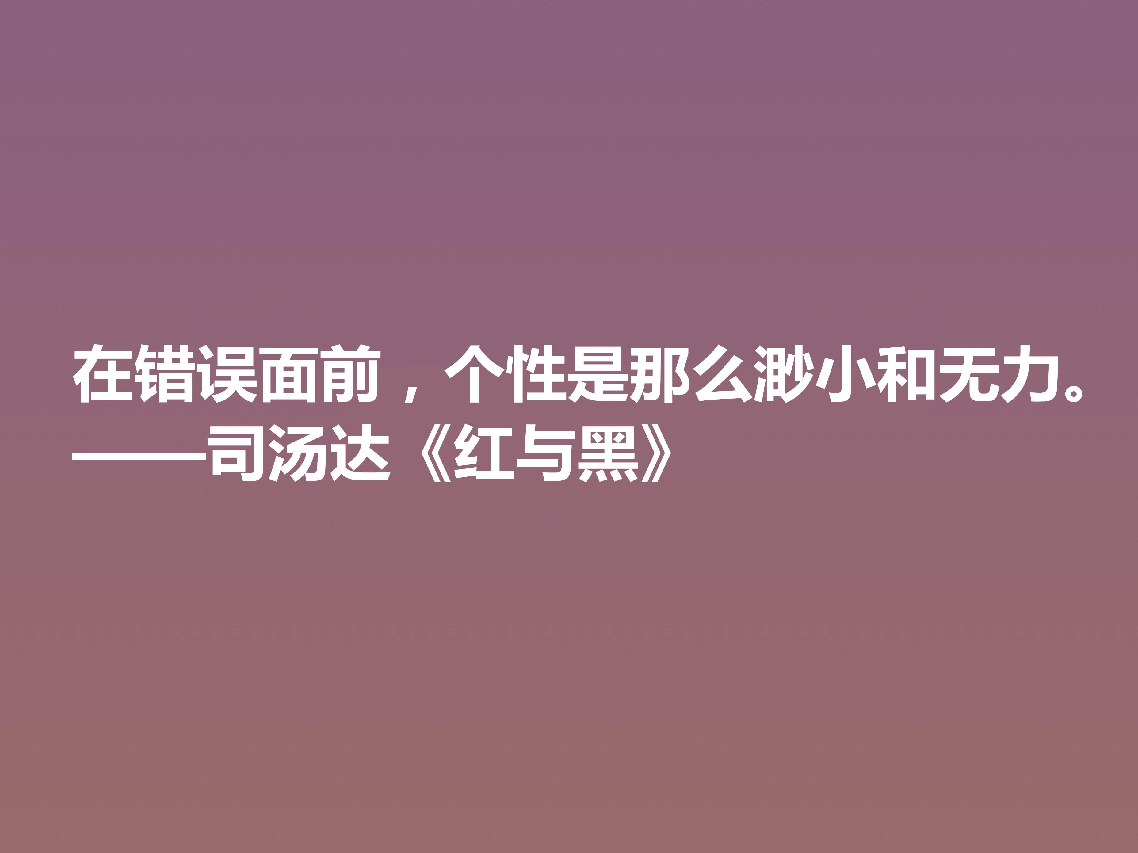 红与黑10句最经典名言