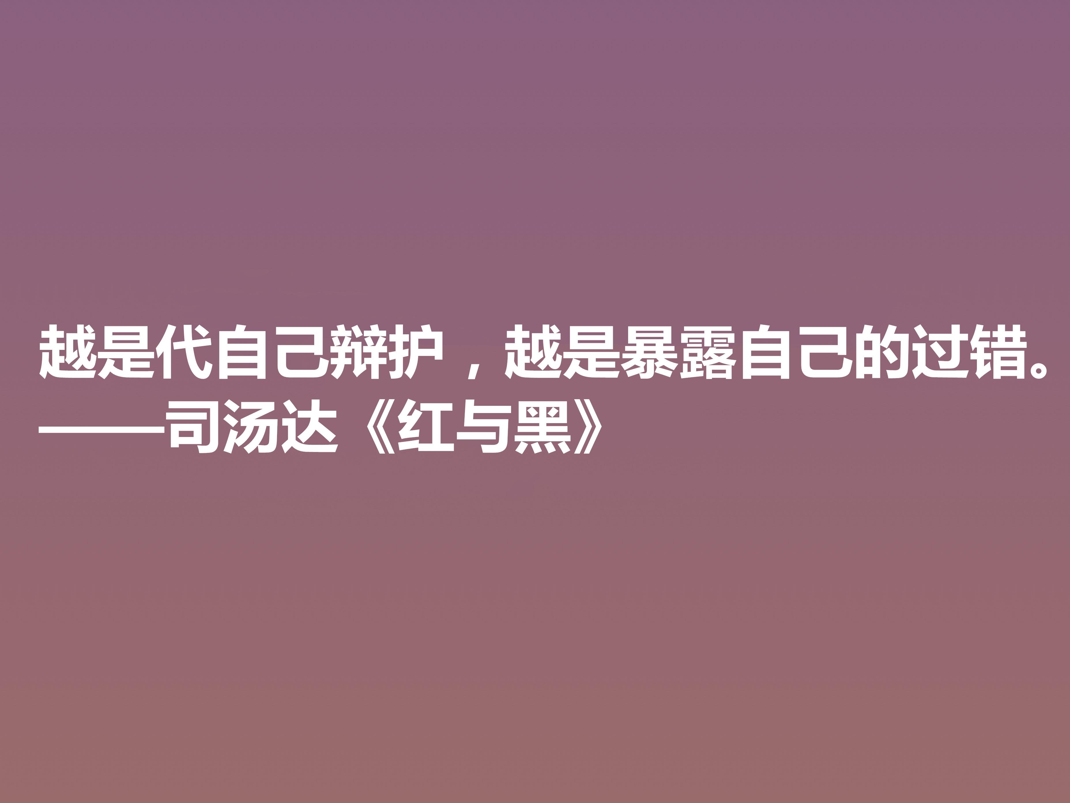 红与黑10句最经典名言