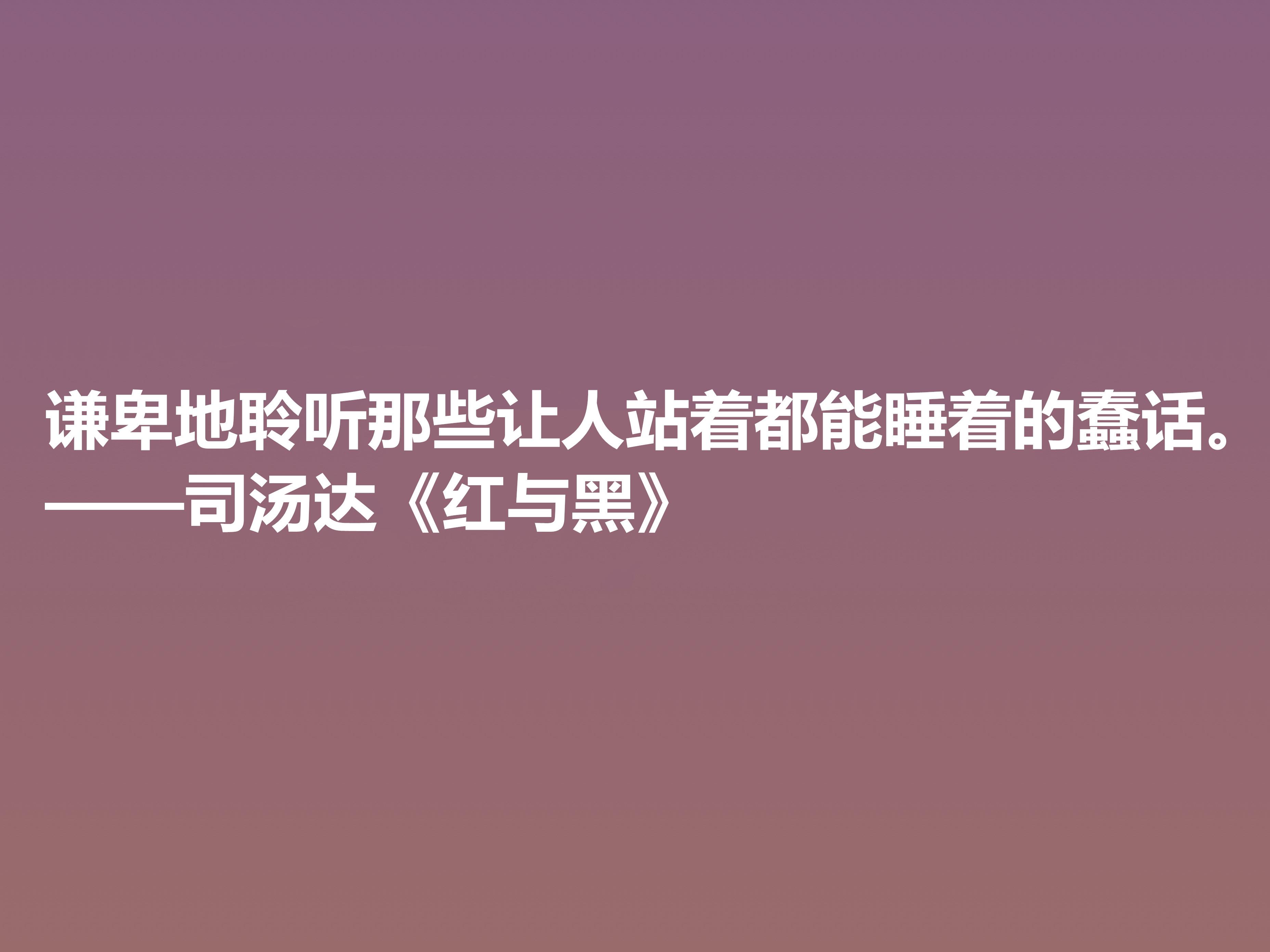 红与黑10句最经典名言