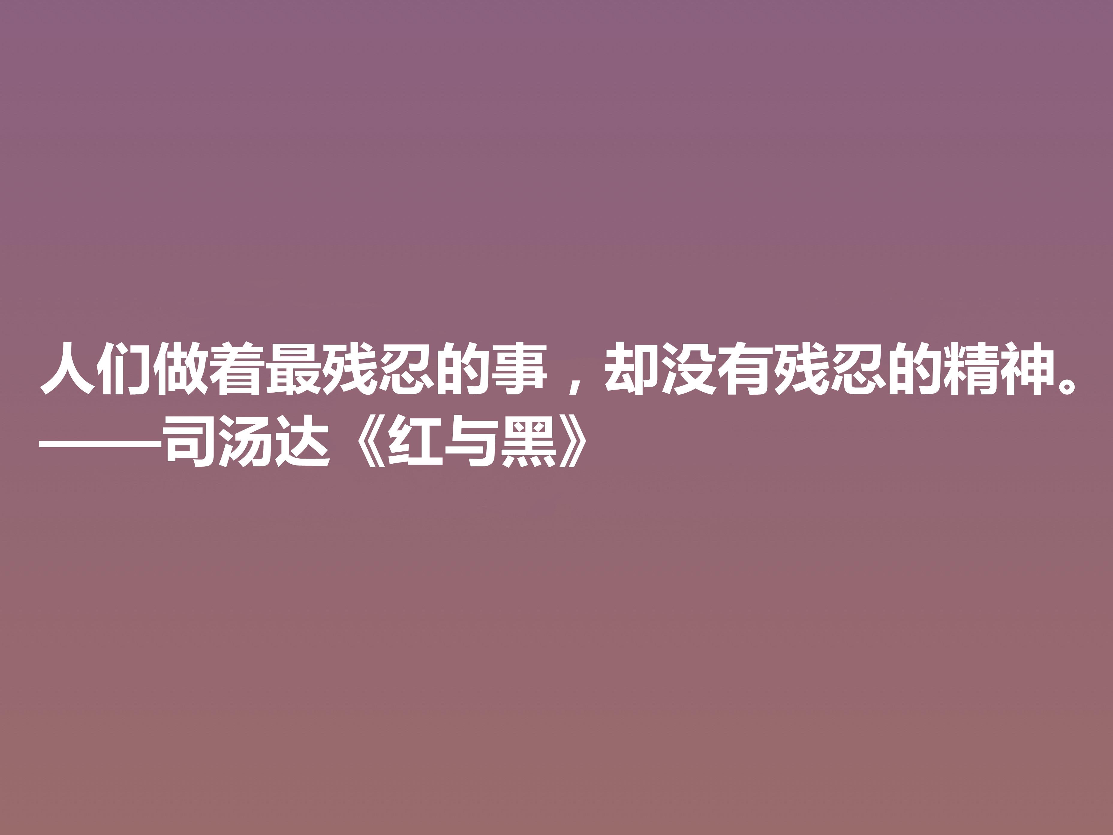 红与黑10句最经典名言