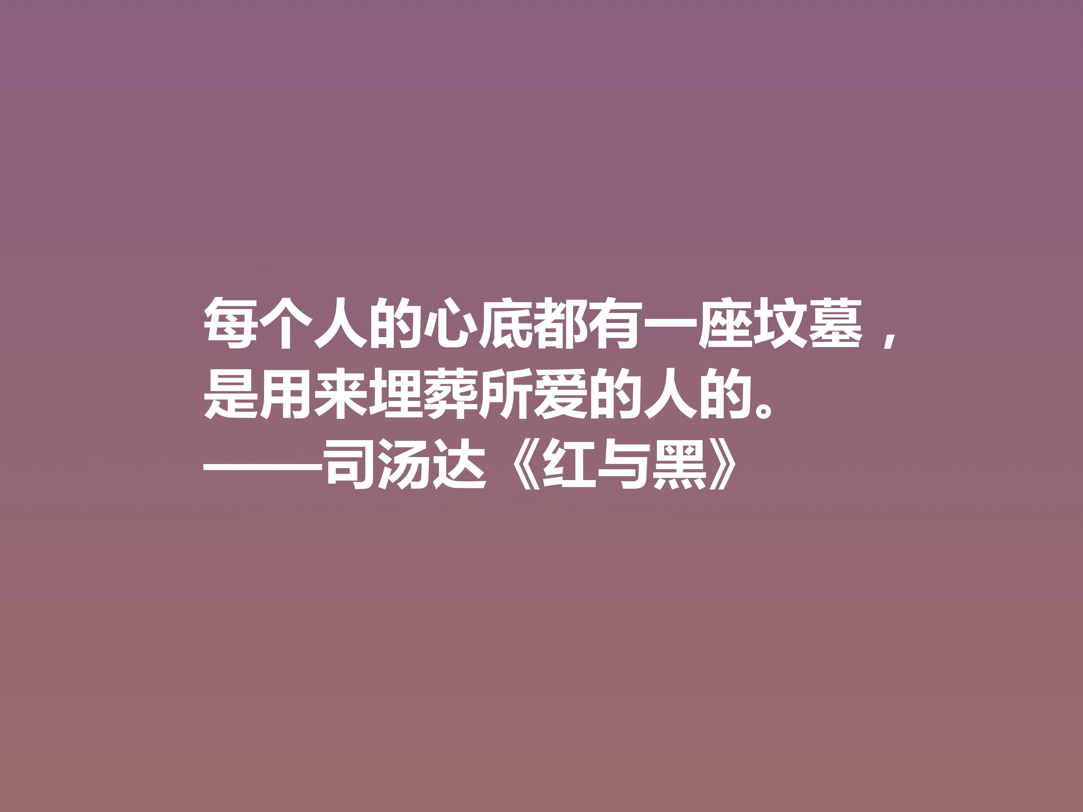 红与黑10句最经典名言