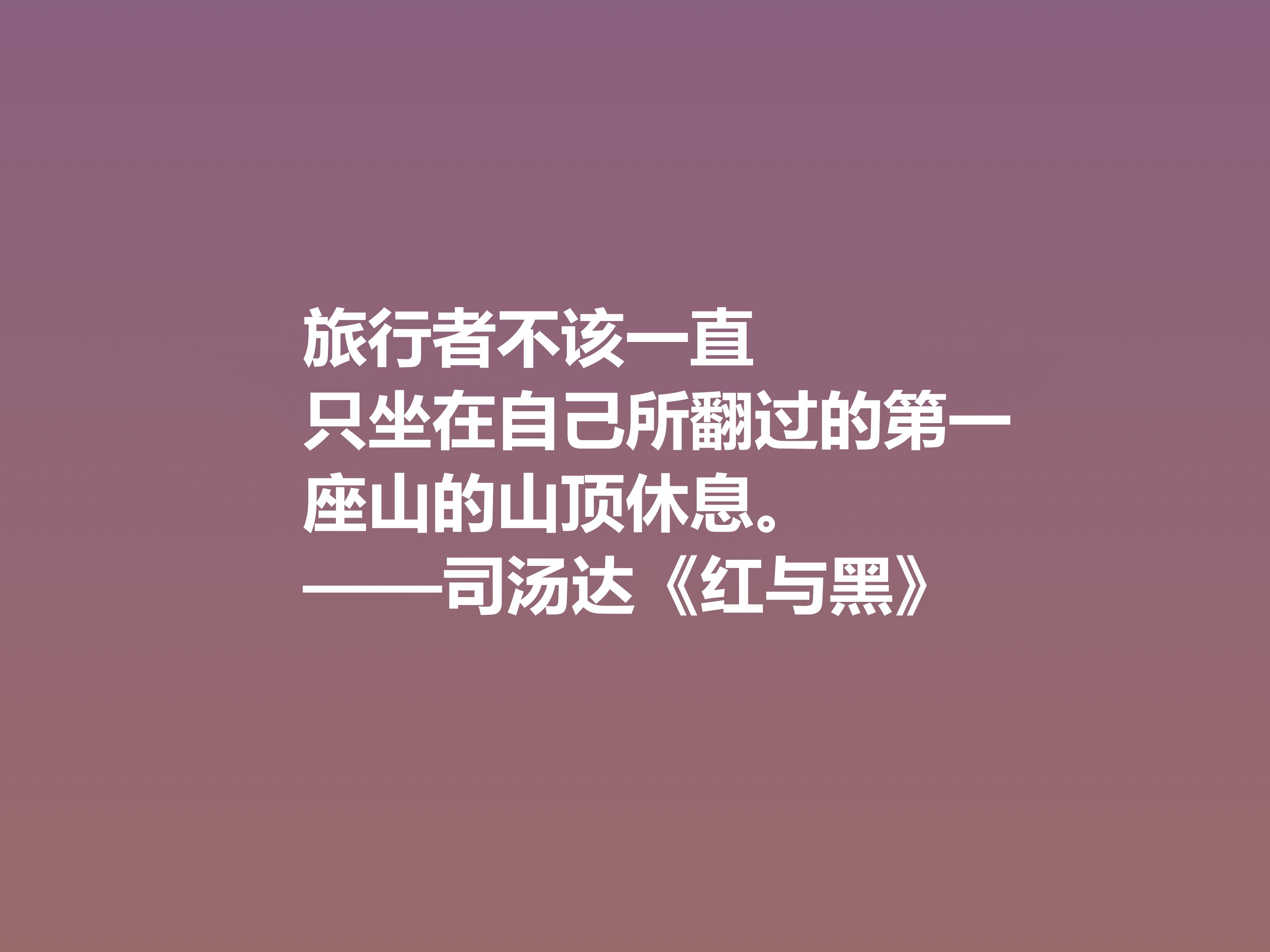 红与黑10句最经典名言