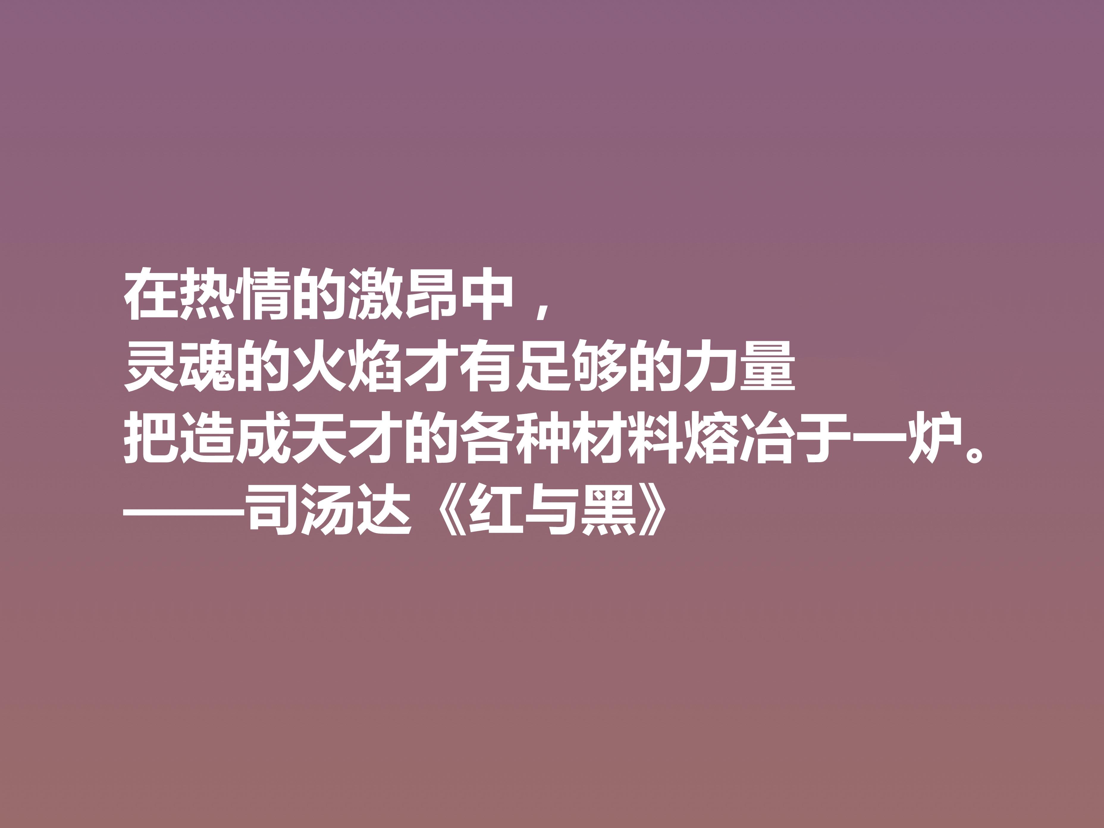 红与黑10句最经典名言