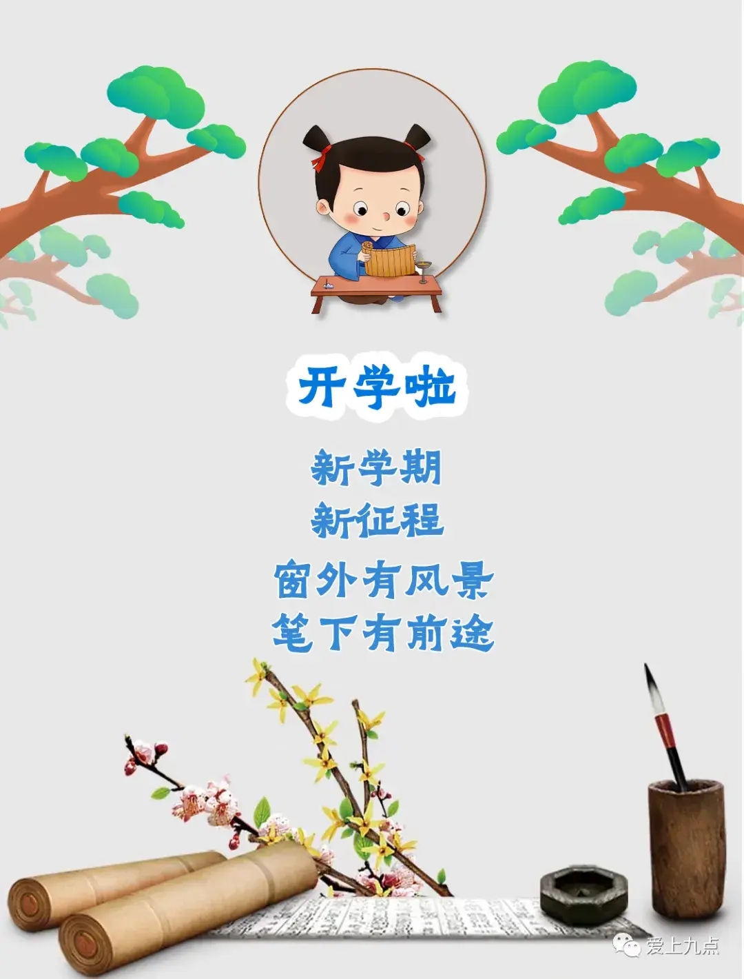 开学季祝福语大全