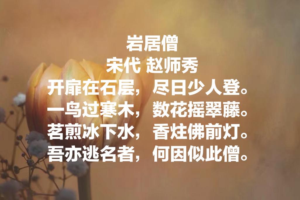 赵师秀最有名的十首诗