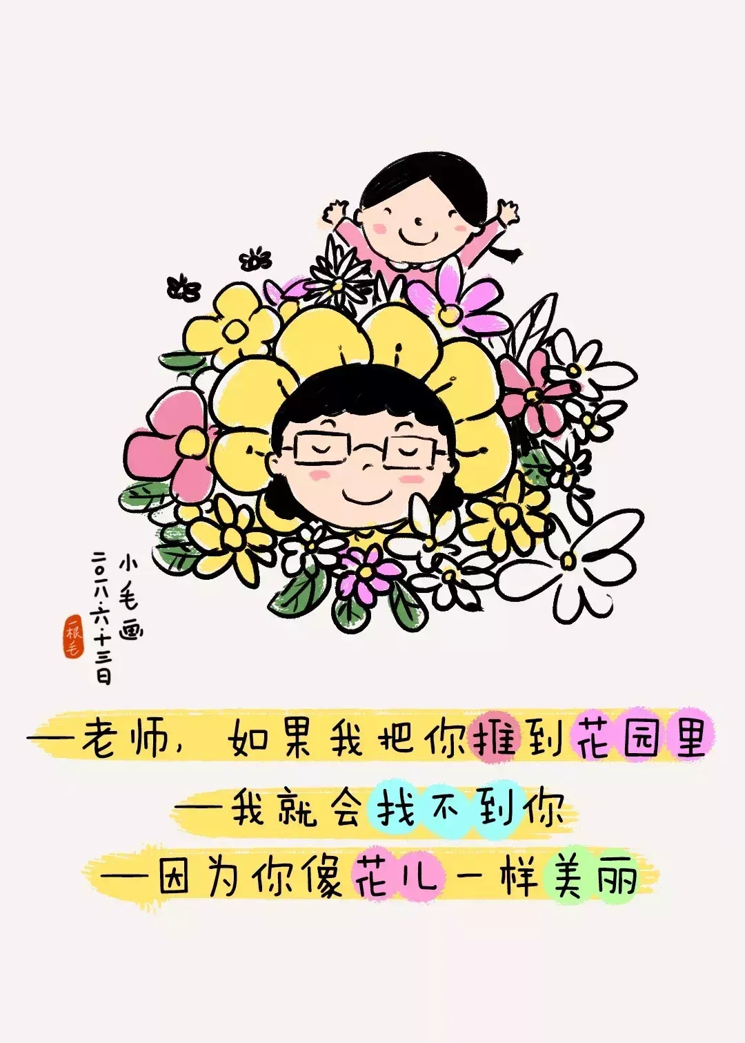 给老师写的土味情话