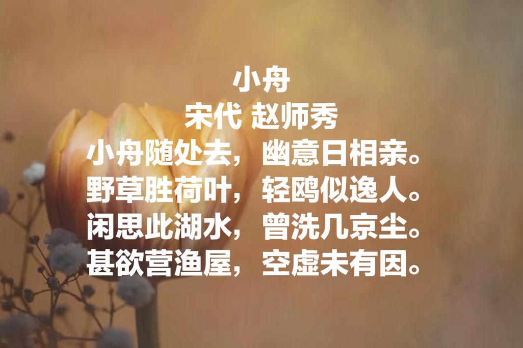 赵师秀最有名的十首诗