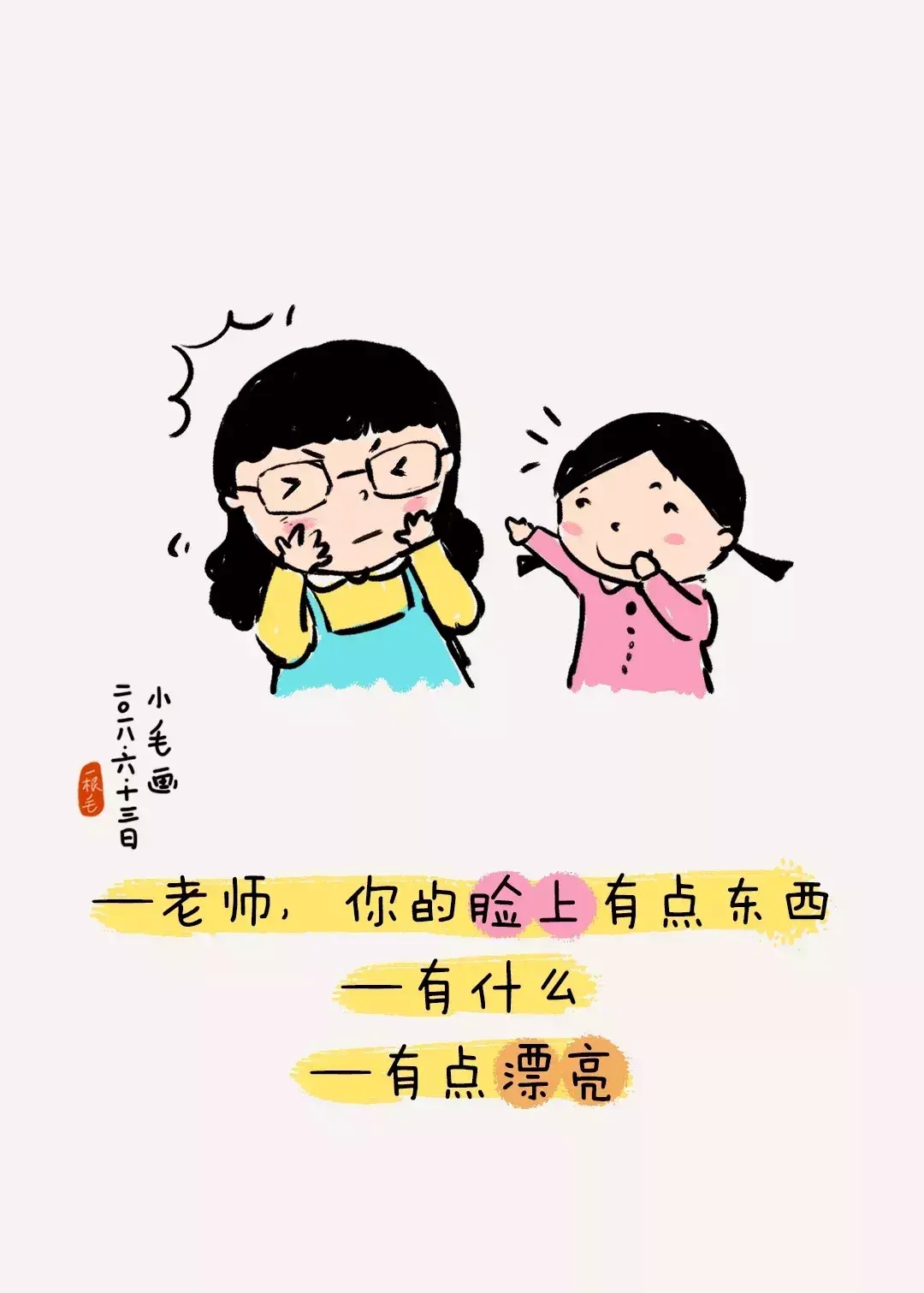 给老师写的土味情话