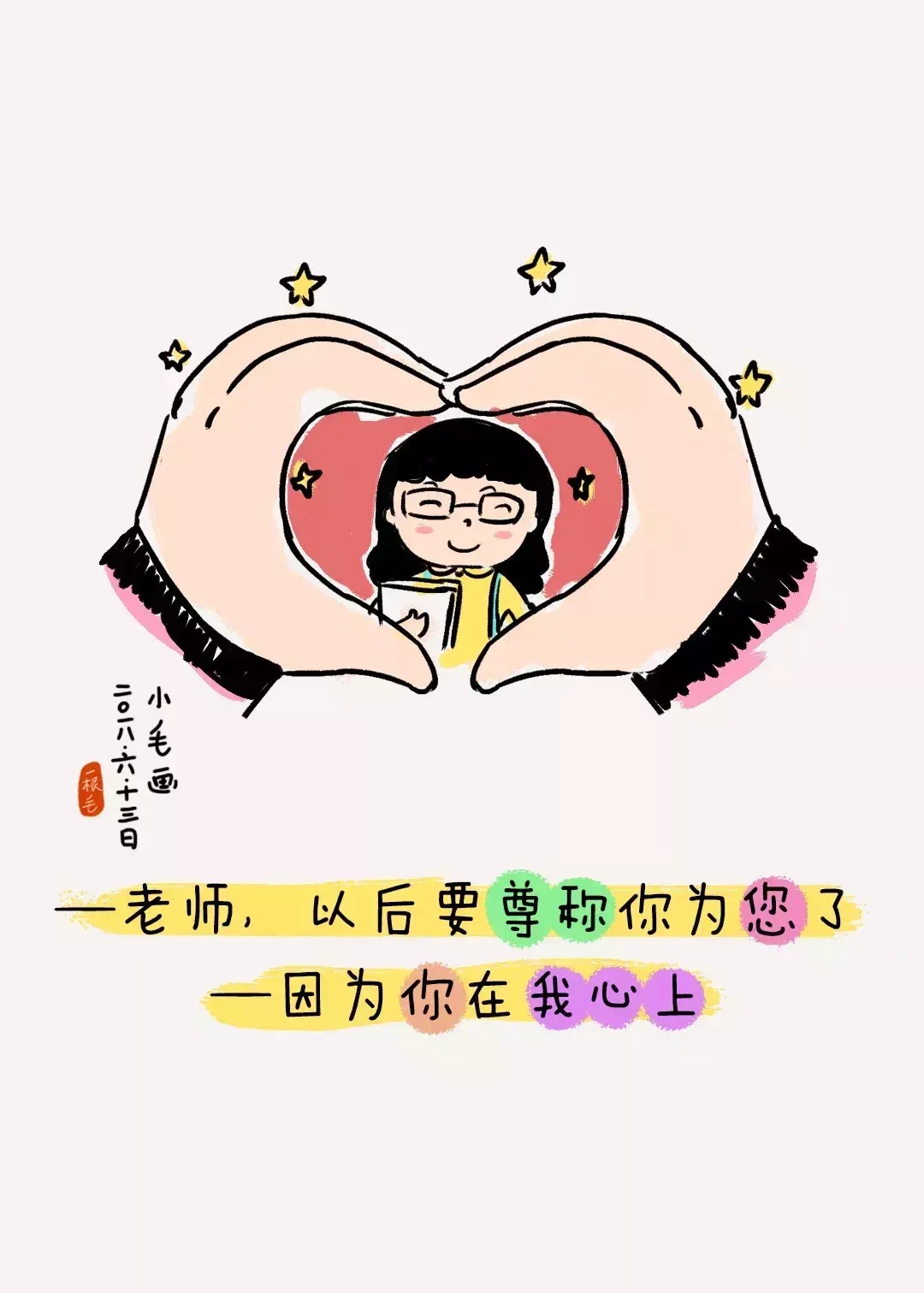 给老师写的土味情话