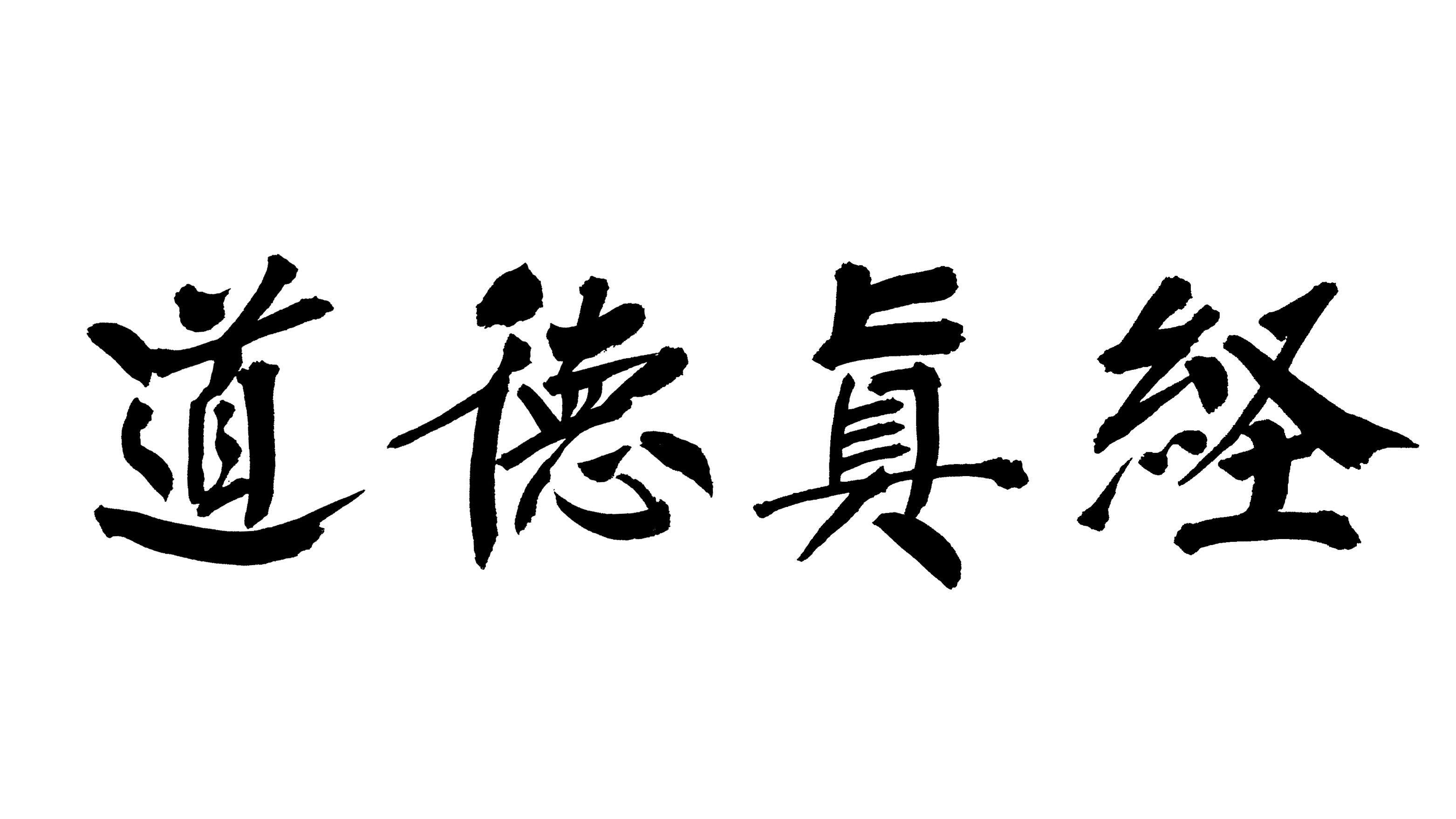 老子《道德经》第四章原文、注释、译文、导读及解析