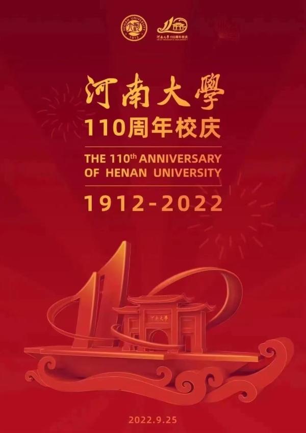 王立群教授在河南大学110周年校庆上的致辞稿全文