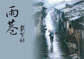 诗歌鉴赏戴望舒《雨巷》