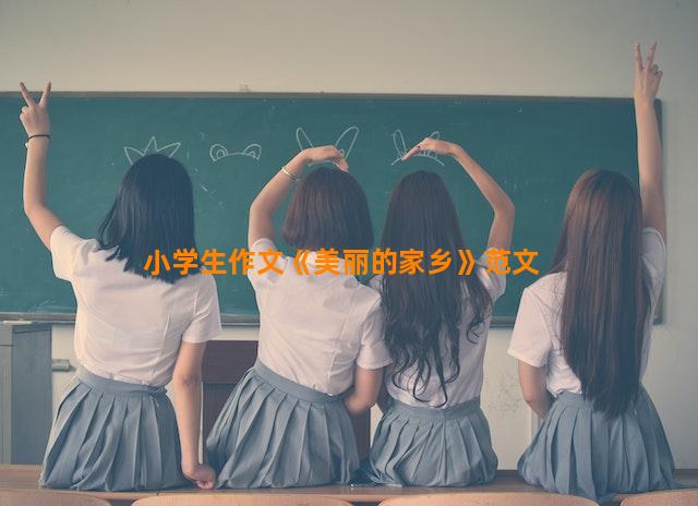 小学生作文《美丽的家乡》范文