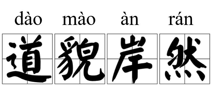 道貌岸然的意思解释、拼音、典故、近义词、反义词、用法