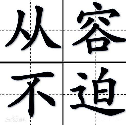 从容不迫的意思、出处、近义词、反义词、造句、拼音、典故