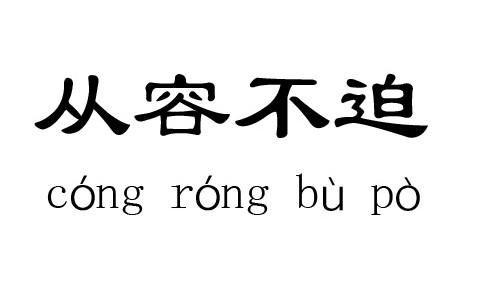 从容不迫的意思、出处、近义词、反义词、造句、拼音、典故