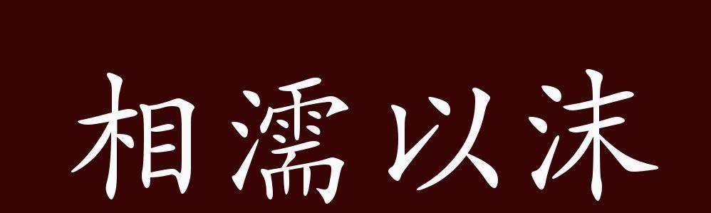 相濡以沫的出处,释义,典故、近义词、反义词、造句