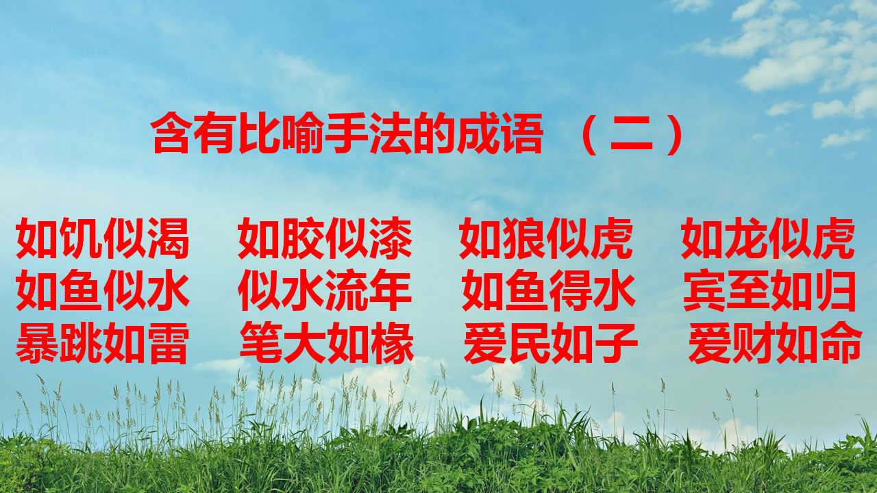 含有比喻修辞手法的成语大全