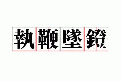 执鞭坠镫的意思、出处、拼音、注音、用法、近义词、反义词、造句、成语接龙