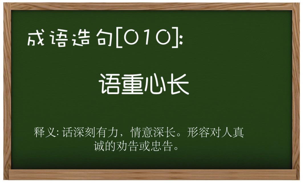 语重心长造句、意思、拼音、出处