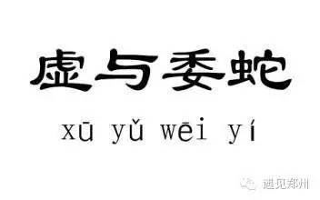 虚与委蛇成语解释、拼音、出处、“蛇”的读音