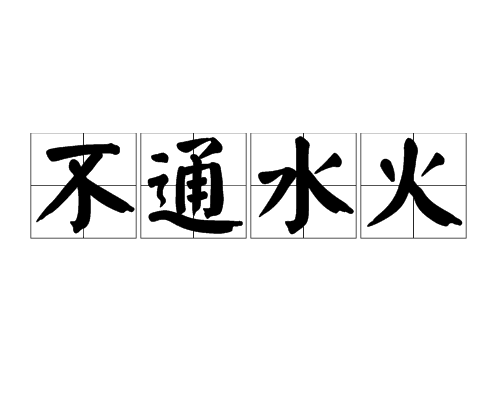 含有火的成语大全及拼音、解释、出处、例句、语法、近义词、反义词