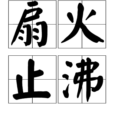 含有火的成语大全及拼音、解释、出处、例句、语法、近义词、反义词