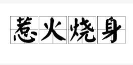 含有火的成语大全及拼音、解释、出处、例句、语法、近义词、反义词