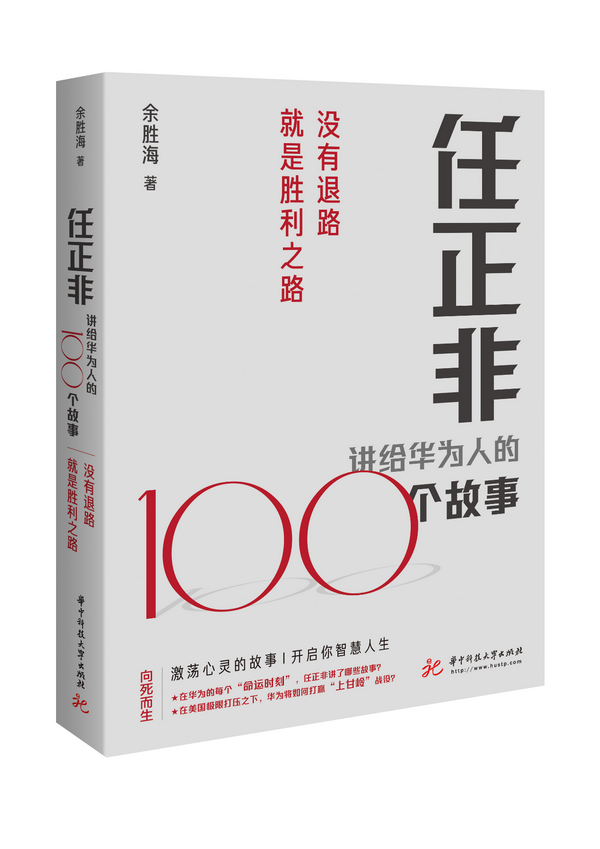 任正非讲的100 个故事