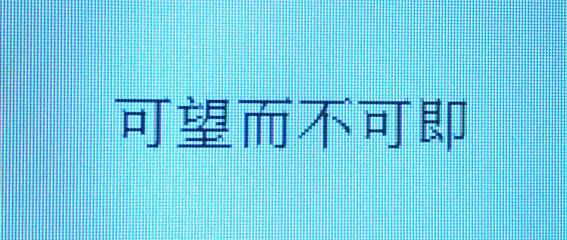 成语可望而不可即的意思、拼音、出处