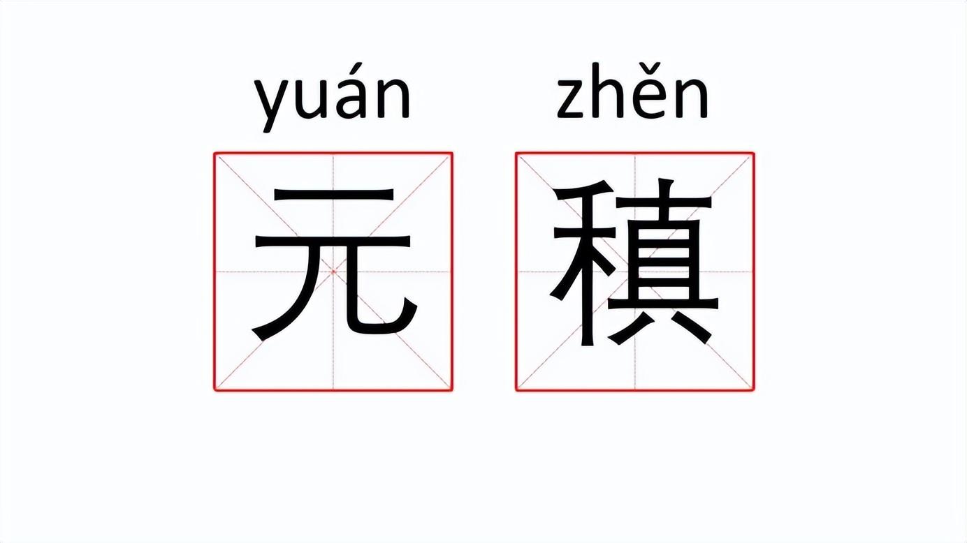 元稹的稹字怎么读