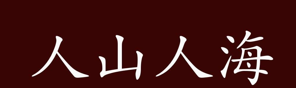 人山人海的出处,释义,典故是什么