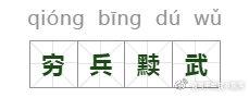 穷兵黩武成语解释、用法、拼音