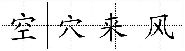 古今意思相反的成语有多少