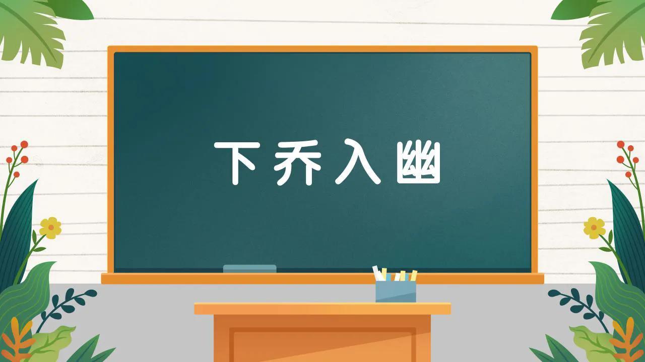 下乔入幽的意思、出处、用法、示例、近义词、造句、成语接龙