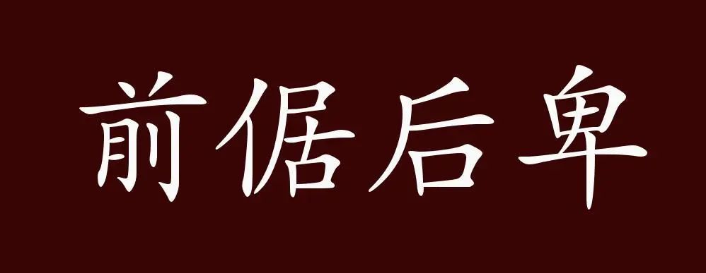 成语前倨后卑的出处、含义、拼音、近义词、反义词、用法、解释