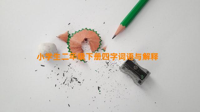 小学生二年级下册四字词语与解释